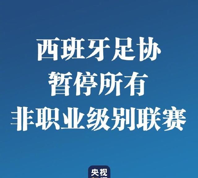 西班牙足球联赛球队祝福粉丝，共度疫情