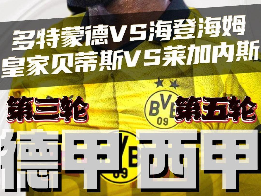 多特蒙德敢于挑战西甲豪门