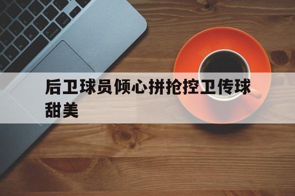 后卫球员倾心拼抢控卫传球甜美